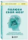 Полюби свой мозг. Как превратить свои извилины из наезженной колеи в магистрали успеха - фото 3