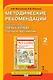 Методические рекомендации к учебному пособию "Путь к успеху. Портфель достижений" 2 класс - фото 1