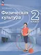 Физическая культура. 2 класс. Учебник. ФГОС 2021 - фото 1