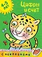 Цифры и счет (4-5 лет) - фото 1