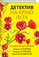 Детектив на краю лета: романы - фото 3