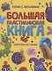 БОЛЬШАЯ ПЛАСТИЛИНОВАЯ  КНИГА глянц.ламин, офсет 215х290 - фото 1