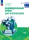 Индивидуальный проект. Шаг в профессию: базовый уровень: учебник для СПО - фото 1