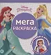 Мега-раскраска "Принцесса Disney" - фото 1