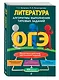 ОГЭ. Литература. Алгоритмы выполнения типовых заданий - фото 3