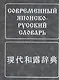 Современный японско-русский словарь. (160 000 слов и словосоч.) 8-е изд. испр. - фото 1
