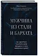 Мужчина из стали и бархата. Как научиться понимать свою женщину и стать идеальным мужем - фото 3