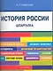 История России. Шпаргалка: учебное пособие - фото 1