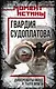Гвардия Судоплатова - фото 1