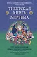 Тибетская книга мертвых. Предисловие Далай-ламы и Лобсанга Тенпы - фото 1