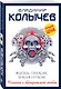Жизнь прахом, земля пухом - фото 3