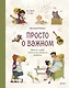 Просто о важном. Про Миру и Гошу. Вместе ищем ответы на сложные вопросы - фото 1