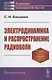Электродинамика и распространение радиоволн. Учебное пособие - фото 1