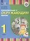Ознакомление с окружающим миром. 1 класс. Учебник (для глухих и слабослышащих обучающихся) - фото 1