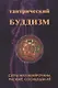 Тантрический буддизм. Книга 4. Сутры Махавайрочаны, рисюке, сосицудзи-ке - фото 1
