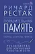 Поразительная память. Тайны, секреты, факты. Руководство для улучшения работы мозга - фото 1