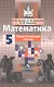 Чулков. Математика. Тематические тесты. 5 класс. - фото 1