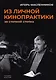 Из личной кинопрактики: За стопкой стопка - фото 1