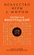 Искусство игры с миром. Смысл победы в победе над смыслами - фото 1