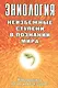 Эниология. Неизбежные ступени в познании мира. Как продлить жизнь цивилизации? - фото 1