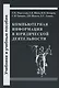 Компьютерная информация в юридической деятельности: теоретические основы и практика применения - фото 1