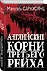 Английские корни Третьего Рейха. От британской к австробаварской "расе господ" - фото 3