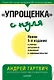 Упрощенка с нуля (5 изд.) (мБиА) Гартвич - фото 1
