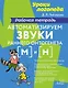 Автоматизируем звуки раннего онтогенеза [м] и [н]: Рабочая тетрадь - фото 1