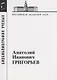 Анатолий Иванович Григорьев - фото 1