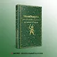 Махабхарата. Три великих сказания Древней Индии - фото 4