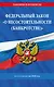 ФЗ "О несостоятельности (банкротстве)" по сост. на 2026 / ФЗ №127-ФЗ - фото 1