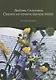 Сказки на православную тему. Духовное наследие - фото 1