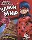 Леди Баг и Супер Кот Удиви мир (+43 накл.) (мЛедБСупК) Беляева - фото 1