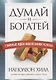 Думай и богатей. Главные идеи философии успеха - фото 1