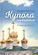 Купола российские. От веры до верности - фото 1