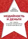 Медийность и деньги. Как собрать мощный личный бренд и монетизировать его - фото 1