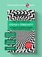 Ловушка привычного. Как спастись от застревания в проблемах и достичь выдающихся результатов - фото 4