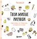 Твои милые рисунки. Учимся рисовать 300+ очаровательных персонажей из чего угодно - фото 1