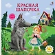 Красная шапочка. Книжка-картонка - фото 1