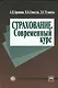 Страхование. Современный курс: Учебник - 2-е изд.,перераб. и доп. - фото 1