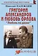 Григорий Александров и Любовь Орлова: "Любовь на двоих": (биогр. рассказы) / (мягк) (Неформальные биографии). Надеждин Н. (Майор) - фото 1