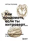 Как продавать, если ты интроверт… получая удовольствие и прибыль - фото 1