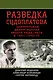 Разведка Судоплатова. Зафронтовая диверсионная работа НКВД-НКГБ в 1941-1945 гг. - фото 1