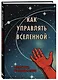 Книга для записи А5 64л "Как управлять Вселенной. С легкой руки, без тревоги и стресса" - фото 2