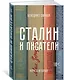 Сталин и писатели. Книга вторая - фото 2