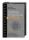 Тайны Зодиака. Классическая астрология в современном прочтении - фото 3