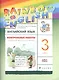 Английский язык. Rainbow English. 3 кл. Контрольные работы. РИТМ. (ФГОС). - фото 1