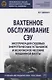 Вахтенное обслуживание СЭУ. Эксплуатация судовых энергетических установок и безопасное несение машинной выхты. Учебно-методическое пособие - фото 1