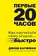 Первые 20 часов. Как научиться чему угодно... быстро - фото 1