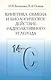 Кинетика обмена и биологическое действие радиоактивного углерода - фото 1